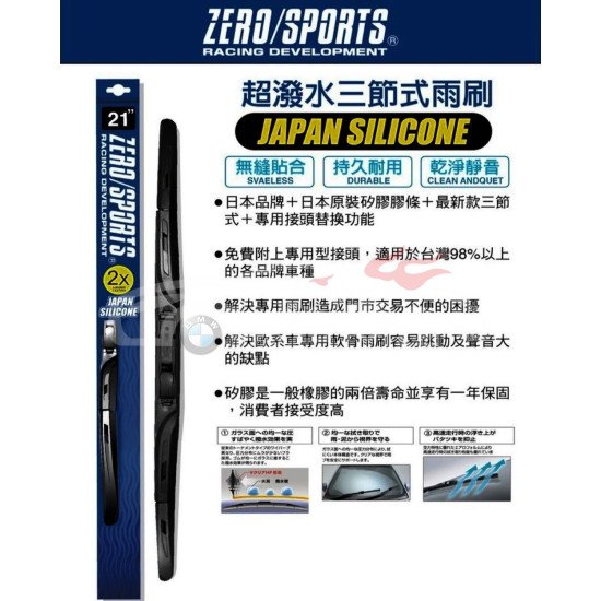 ZERO SPORTS 21吋日本矽膠超潑水三節式雨刷 撥水效果超過PIAA矽膠膠條